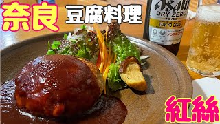 【奈良グルメ】ならまちで美味しい豆腐料理をいただきました😋豆腐料理　紅絲 （コウシ）