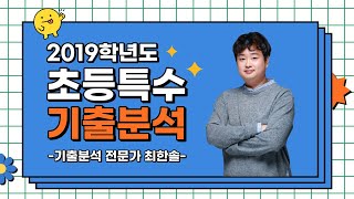 [특수 최한솔] 2019학년도 초등특수 기출 분석