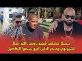 عاجل ومباشر.. بيسيلا  يكشف شكون وكل التو. كال للشيونوي وعندو الدليل.. آجيو تسمعوا التفاصيل