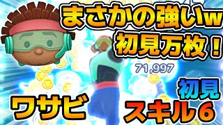 【新ツム】初見で万枚！wまさかの結構良いかも！！ワサビのスキル６をフルアイテムで初見プレイ！！