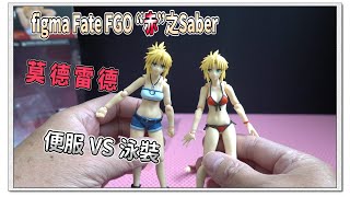 figma Fate FGO “赤”之Saber 莫德雷德 便服 VS 泳裝 | NO.474 | NO.EX-062 | Mr.April