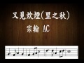 又見炊煙（里之秋 陶笛練習曲03