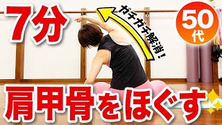 【50代】肩甲骨をほぐす！姿勢改善にも効果的！ガチガチの肩こりを解消