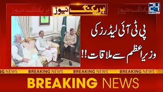 PTI Leaders Backdoor Meeting With PM Shahbaz Sharif | 24 News HD