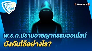 พ.ร.ก.ปราบอาชญากรรมออนไลน์ บังคับใช้อย่างไร? | รู้ทันกันได้