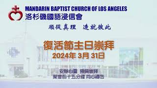 洛杉磯國語浸信會 2024 03_31 Worship Service from Mandarin Baptist Church of Los Angeles