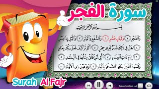 Quran for Kids Surah Al-Fajr عدنان معلم القرآن - سورة الفجر - الشيخ أحمد خليل شاهين