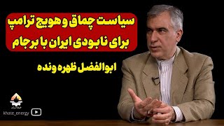 سیاست چماق و هویج ترامپ برای نابودی ایران با برجام| ابوالفضل ظهره‌وند