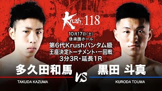 （Krush.118煽りVTR）多久田和馬vs黒田斗真／第6代Krushバンタム級王座決定トーナメント・１回戦(4)/3分3R・延長1R