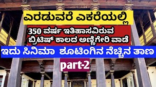 ಈ ವಾಡೆಯ ಬಣ್ಣ ಮಾಸೇ ಇಲ್ಲ,ಬಿರುಕು ಬಿಟ್ಟಿದ್ದಂತೂ ನೋಡೇ ಇಲ್ಲ!!part - 2