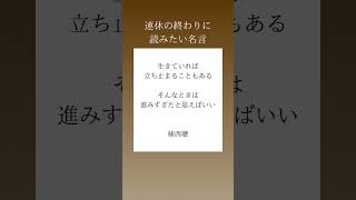 連休の終わりに読みたい名言#shorts