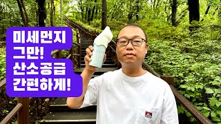 미세먼지가 너무 많어 신선한 공기가 필요해 (with.에어리아휴대용산소캔)