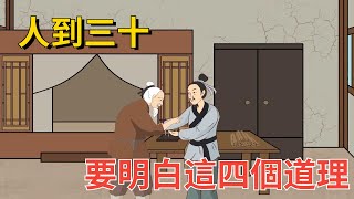 人到三十，一定要明白這四個道理，生活才會更加美好！你明白了幾個？【知禮國學】#文化 #俗語 #俗話說 #國學 #人到三十