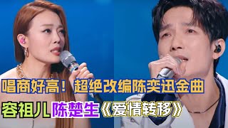 容祖儿陈楚生改编陈奕迅《爱情转移》容祖儿清唱粤语歌听不够！| 天赐的声音5 | 音乐 | Eason Chan