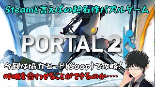 【Portal2】９９円の超名作パズルゲーム！Portalを協力モードクリアするぞ！【Steam】