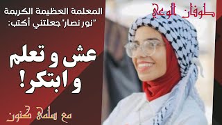 طوفان الوعي - عش و تعلم و ابتكر