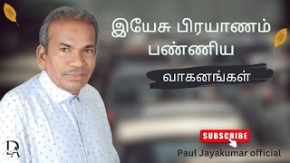 Pr.J.பால் ஜெயக்குமார் / இயேசு பிரயாணம் செய்த வாகனங்கள் / #sundayservice