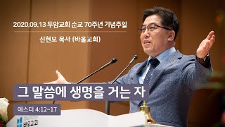 [바울교회] 그 말씀에 생명을 거는 자 - 신현모 목사 (두암교회 순교 70주년 기념주일 설교 20.09.13)