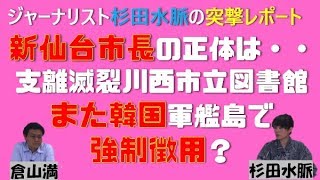 特別番組「ジャーナリスト杉田水脈の突撃レポート～新仙台市長は●●な人！川西市立図書館でリクエスト却下された！・韓国「強制徴用映画」軍艦島に上陸！」杉田水脈　倉山満【チャンネルくらら・7月25日配信】