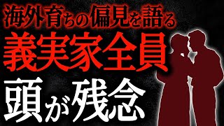 【総集編】【2chヒトコワ】海外育ちの偏見を語る義実家全員頭が残念【人怖スレ】【作業用】