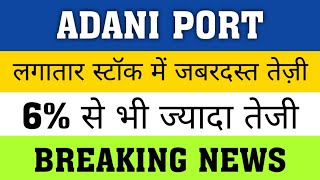 Adani Ports Share Analysis | Adani Ports Share News | Adani Ports Stock Review | Adani Latest News