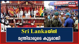 Sri Lanka Crisis | പ്രതിഷേധം ശക്തമാകുന്ന Sri Lankaയിൽ മന്ത്രിമാരുടെ കൂട്ടരാജി