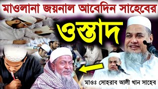 Maulana Sohrab Ali Khan Saheb Waz মাওলানা সোহরাব আলী খান ক্বাসেমী বর্ধমান ভারত।sohrab ali saheb 2022