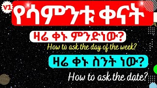 የሳምንቱ ቀናት በአማርኛ እና በእንግሊዝኛ | Days of the Week in Amharic | እንግሊዘኛ ትምህርት