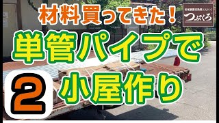 単管パイプで小屋作り　その2　材料を買う　クランプ　黒にんにく 通販　農薬不使用