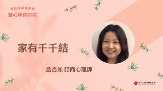 即使是親密的家人，彼此還是有差異的個體 詹杏如心理師