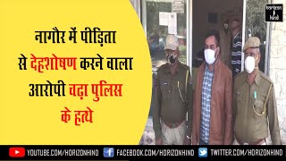 #Ajmer|नागौर में पीड़िता से देहशोषण करने वाला आरोपी चढ़ा पुलिस के हत्थे। 3-2-2021