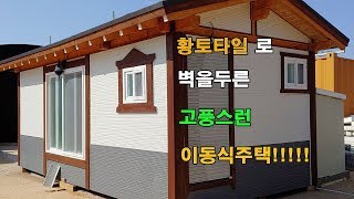 [이공희이동식주택] 황토타일로 벽을 두른 고풍스런 이동식주택 이동식농막 과수원용주택/made with yellow earth tile tiny house