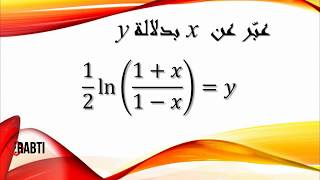 التعبير عن x بدلالة y مع تطبيق بعض خواص  الدوال الأسية و اللغرتم