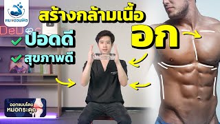 สร้างกล้ามหน้าอก(Pectoralis) ทำได้ที่บ้าน ประโยชน์มากมาย มือใหม่และผู้สูงอายุ  #หมอชวนฟิต