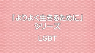 【「よりよく生きるために」シリーズ】LGBT