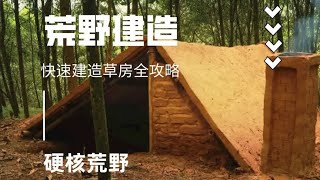 小伙用原始技术建造茅草房全攻略，亲手筑起自己的家 #荒野建造