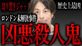 【ひろゆき】※【実話】切り裂きジャックの真相※完全犯罪【ひろゆき速報/切り裂きジャック/完全犯罪】