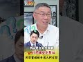 解析為何市政滿意度吊車尾 柯 蔣萬安也最後一名 因為... @hc.taiwanplus shorts