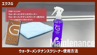 【公式】CPCプレミアムコーティング EXG ウォーターメンテナンスクリーナーの使用方法