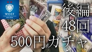 【WCCF】☆500円ガチャ48回☆後編☆千葉鑑定団☆【WORLD CLUB Champion Football】(ダブシ)