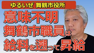 【ゆるいぜ舞鶴市役所】意味不明　舞鶴市職員は昇給分の給料を遡って支給