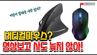 버티컬마우스 구매 전에 꼭 보세요