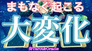 まもなくあなたに起こる大変化（深め）〜タロット\u0026オラクルカードリーディング〜