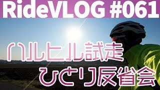 ハルヒル試走1回目を振り返ってひとり反省会 RideVLOG#061