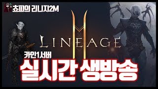 [리니지2m] 다음주에는 아덴영지 업데이트가 될까요? - 6/7 생방송 풀버전