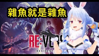 【Hololive】佩克拉在惡靈古堡多人中被虐殺