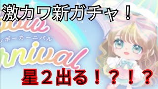 新ガチャ！まさかの星2！？【ピグパ】