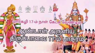 மார்கழி 17- ம் நாள் கேட்க வேண்டிய ஆண்டாள் அருளிய திருப்பாவை 17-ம் பாசுரம் .@Alayamani