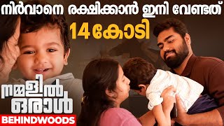 കുഞ്ഞ് Nirvaan-ൻ്റെ ജീവൻ രക്ഷിക്കാൻ വേണ്ടത് 14 കോടി | കേരളം കൈ കോർക്കുമോ ഈ കുരുന്ന് ജീവൻ രക്ഷിക്കാൻ