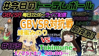 #今日のトーテムポール #GBVSR ライブ配信 #165 【1/25 みのりんファミリーvs前夜祭！】